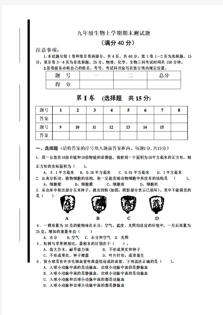 人教版九年级生物上学期期末试卷及答案