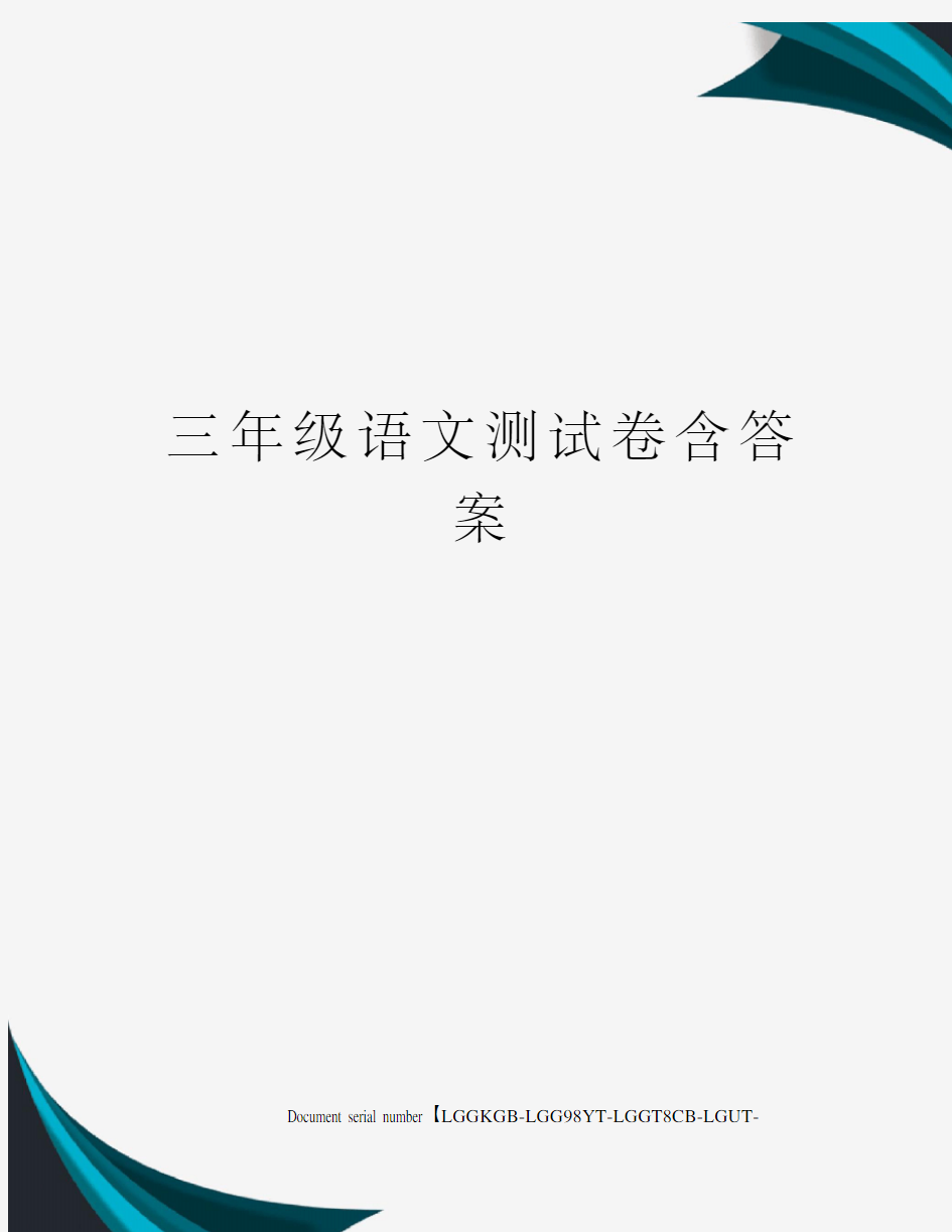 三年级语文测试卷含答案