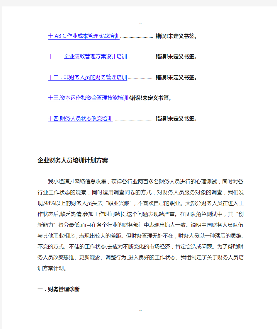 企业财务人员培训方案计划