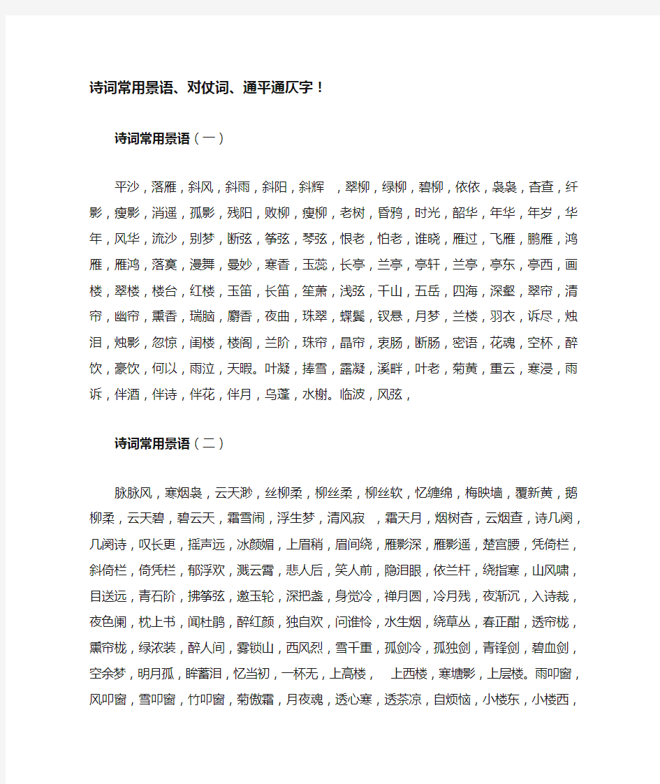 诗词常用景语、对仗词、通平通仄字!