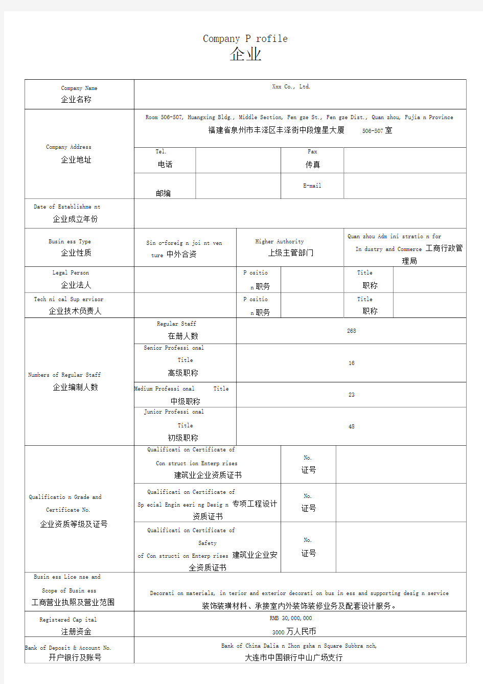 企业概况范例