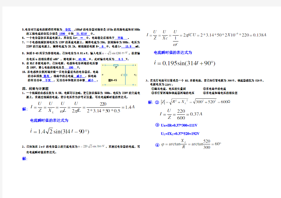 第八章 正弦交流电路 练习题答案教学文案