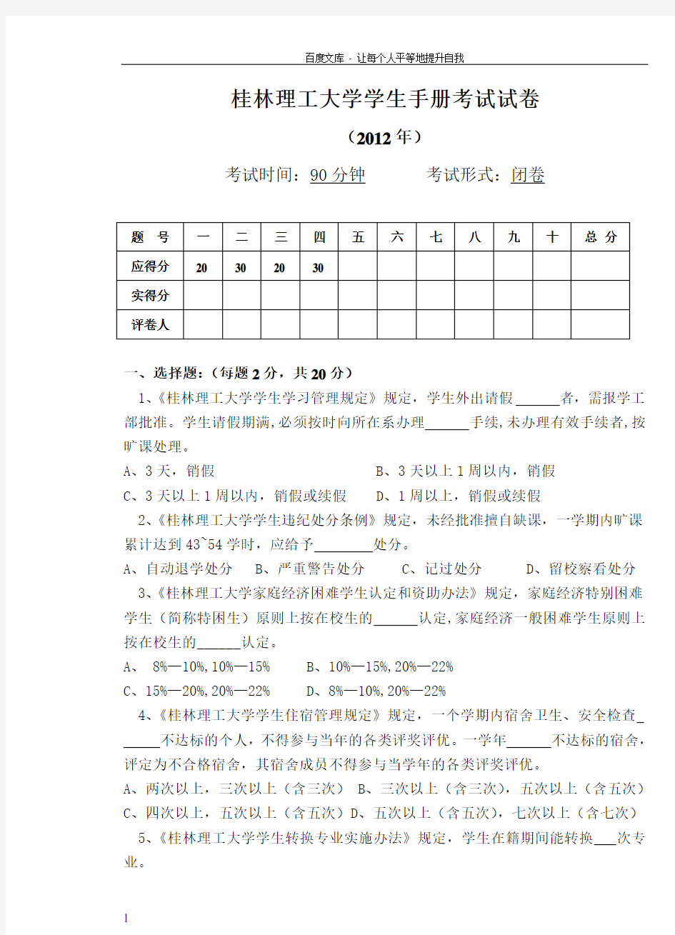 桂林理工大学学生手册考试试卷