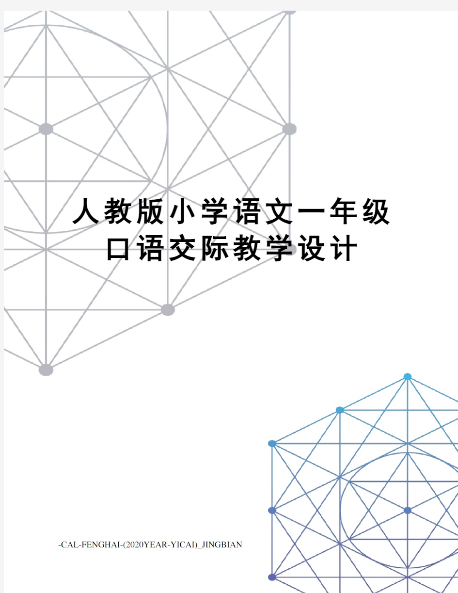 人教版小学语文一年级口语交际教学设计