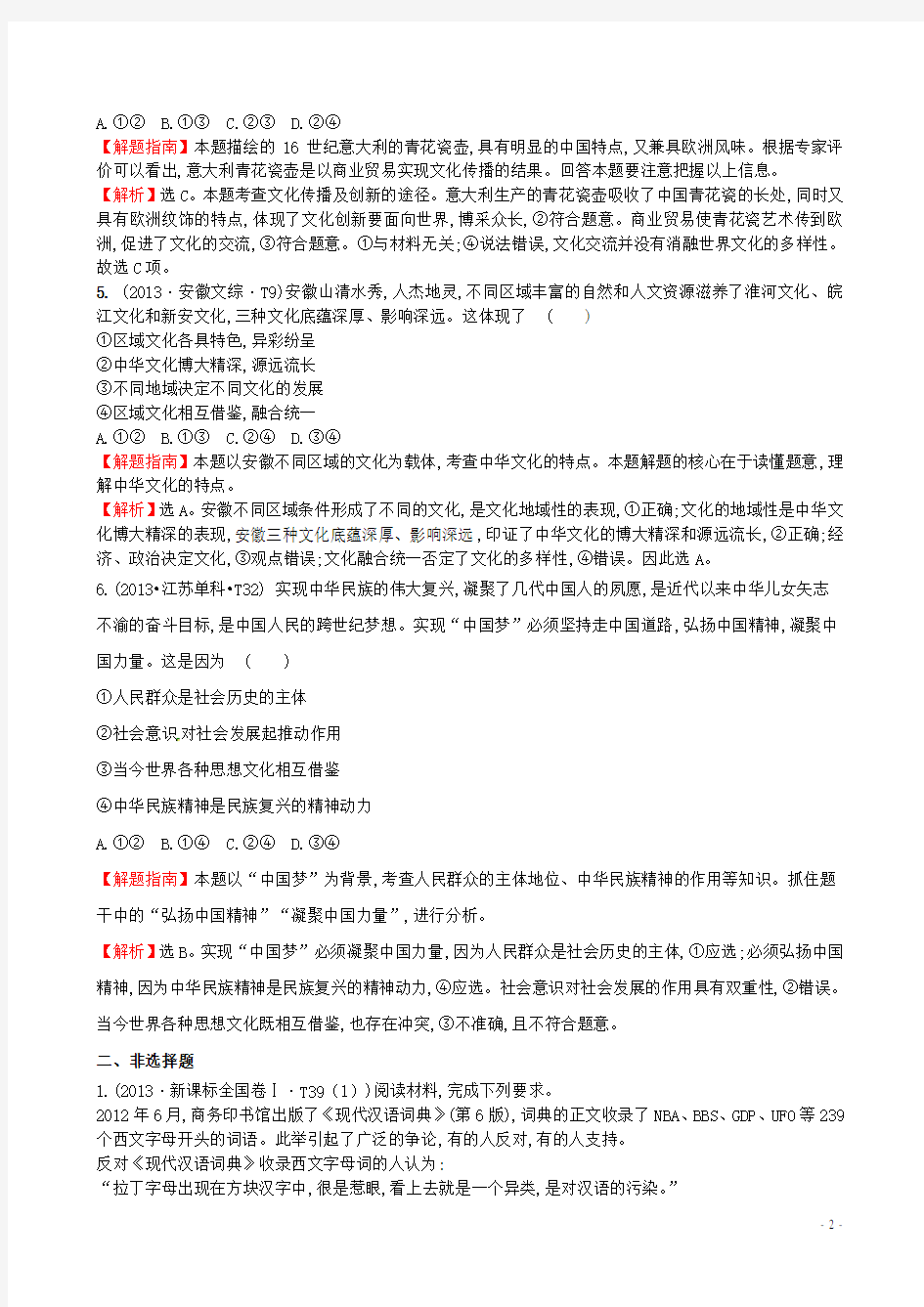 高考政治分类题库 考点11 中华文化与民族精神()  (2)(1)