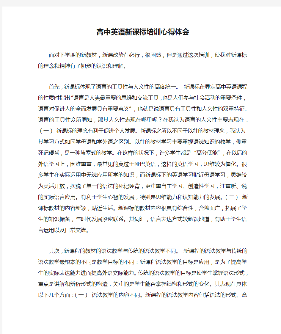 高中英语新课标培训心得体会