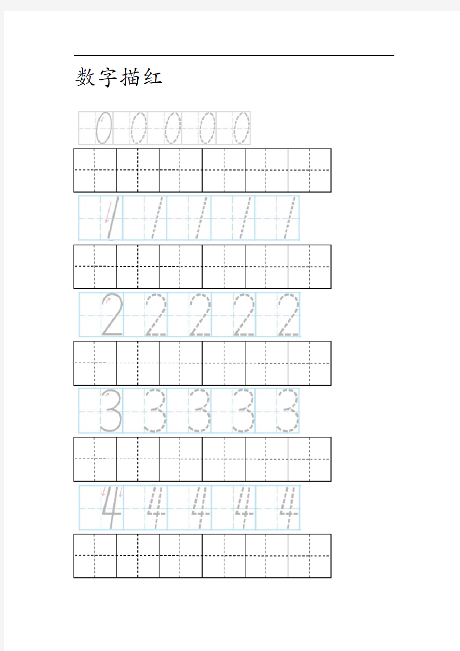 0 10数字描红田字格