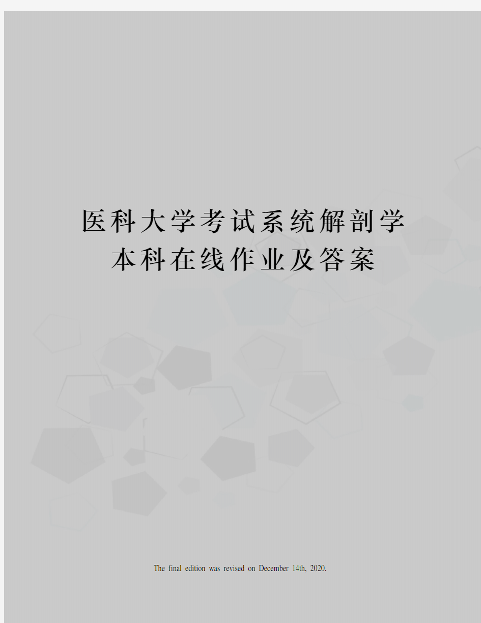 医科大学考试系统解剖学本科在线作业及答案