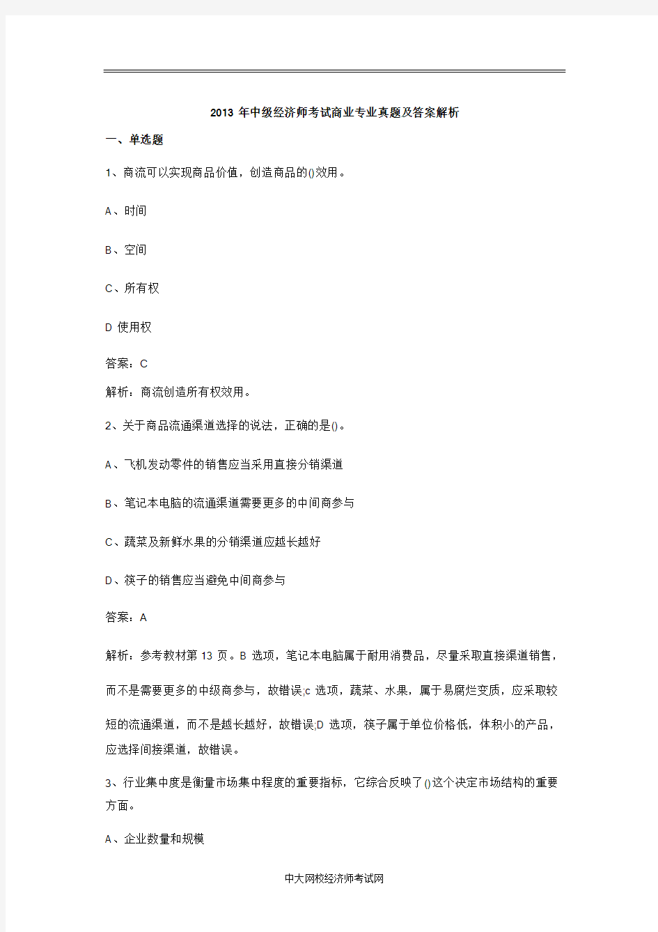 2013年中级经济师考试商业专业真题及答案解析