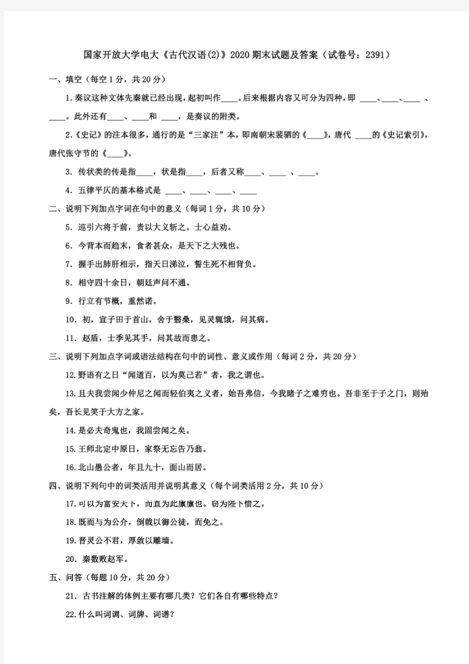 国家开放大学电大《古代汉语(2) 》 2020 期末试题及答案(试卷号： 2391)