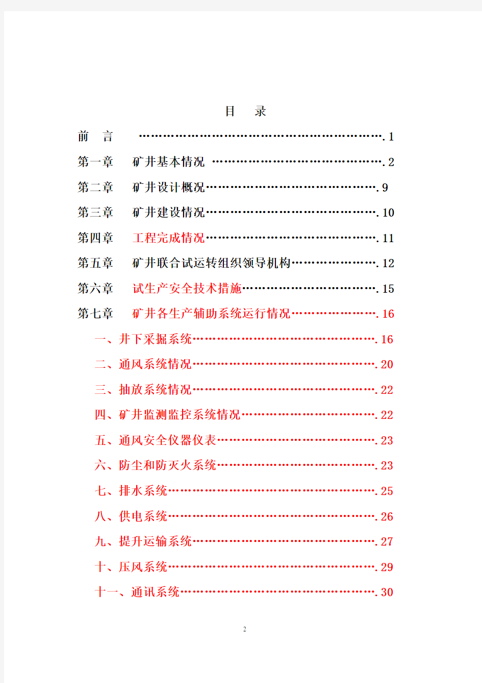 联合试运转报告