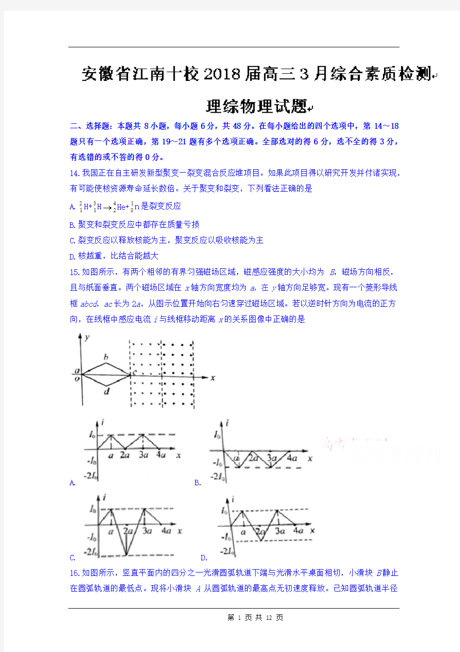 安徽省江南十校2018届高三3月综合检测理综物理试题