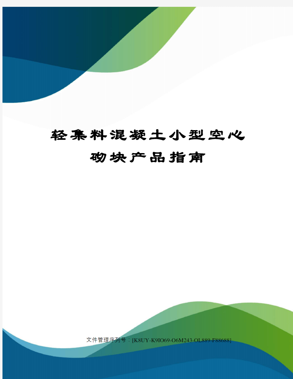 轻集料混凝土小型空心砌块产品指南