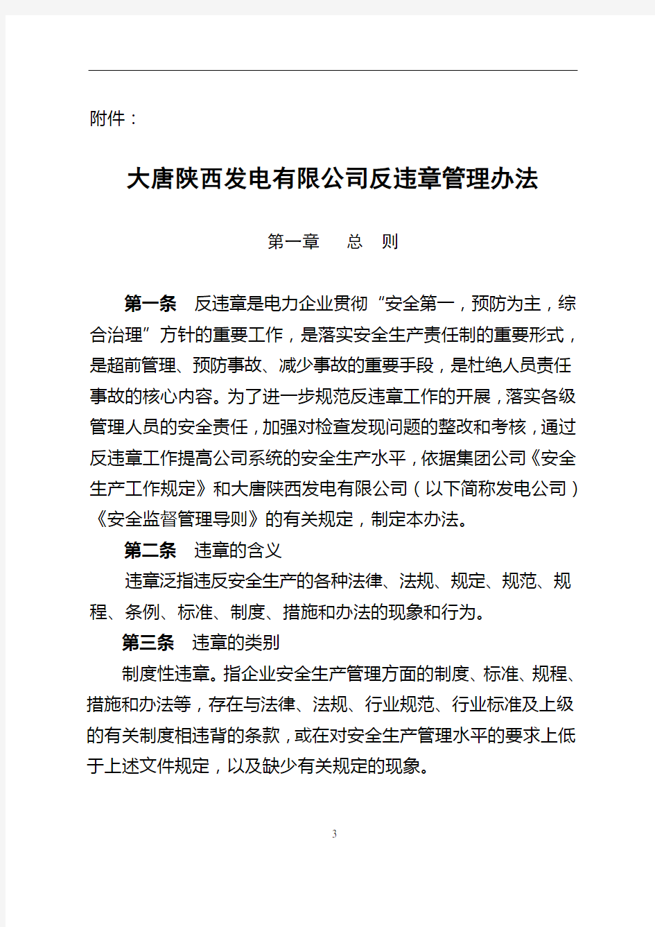 大唐陕西发电有限公司反违章管理办法(大唐陕电生〔2007〕322号)