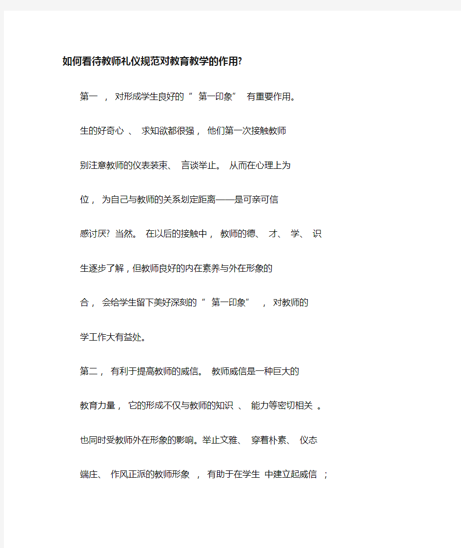 教师礼仪对教学的作用