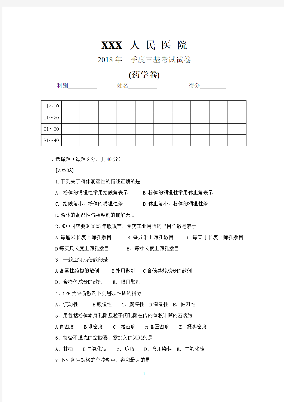 2018年3月份药剂类三基考试试卷试题集(医技分册)(第95页到第105页) - 副本 - 副本