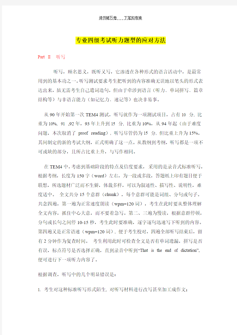 专业英语四级考试听力题方法