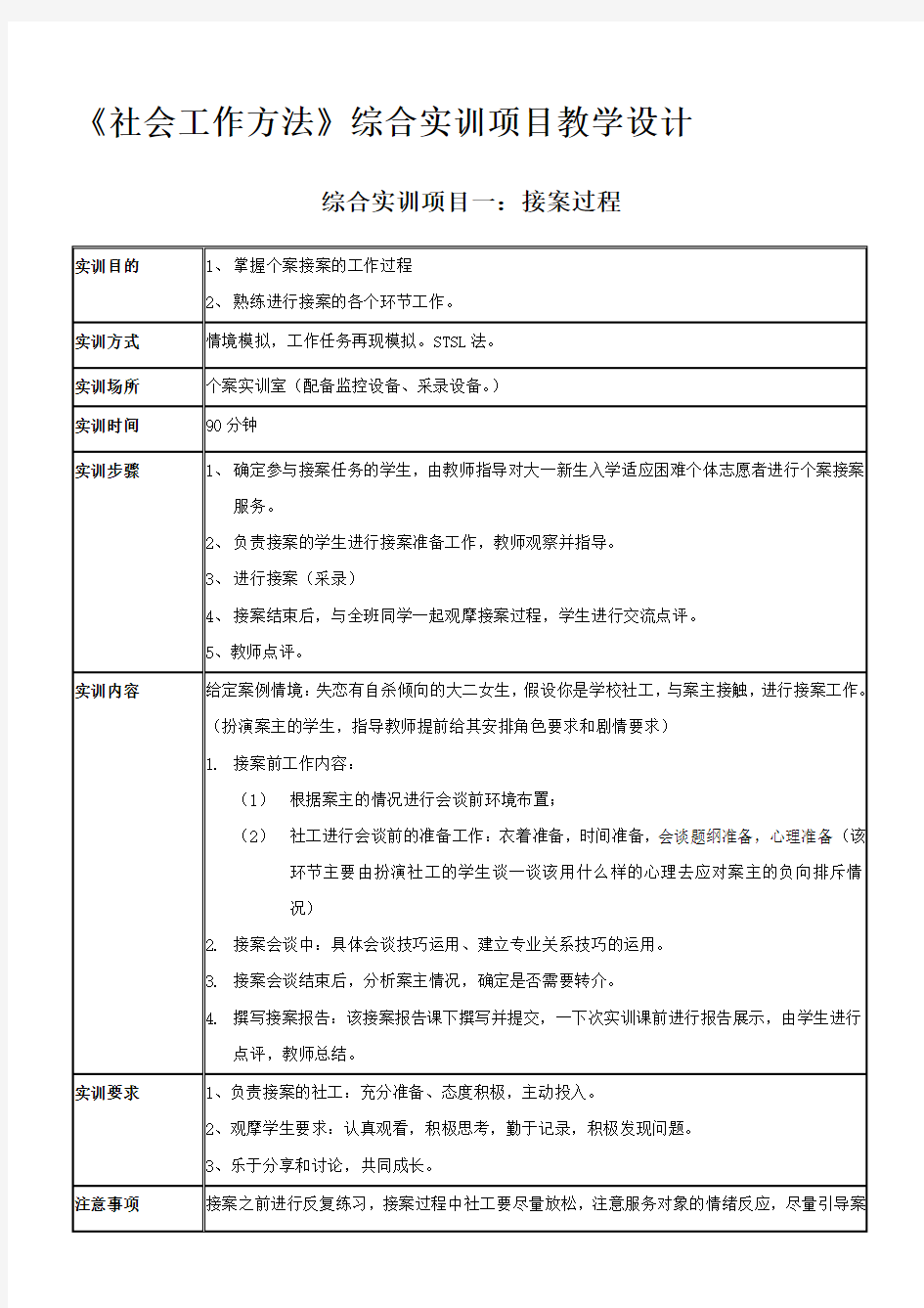 个案工作方法接案实训项目设计