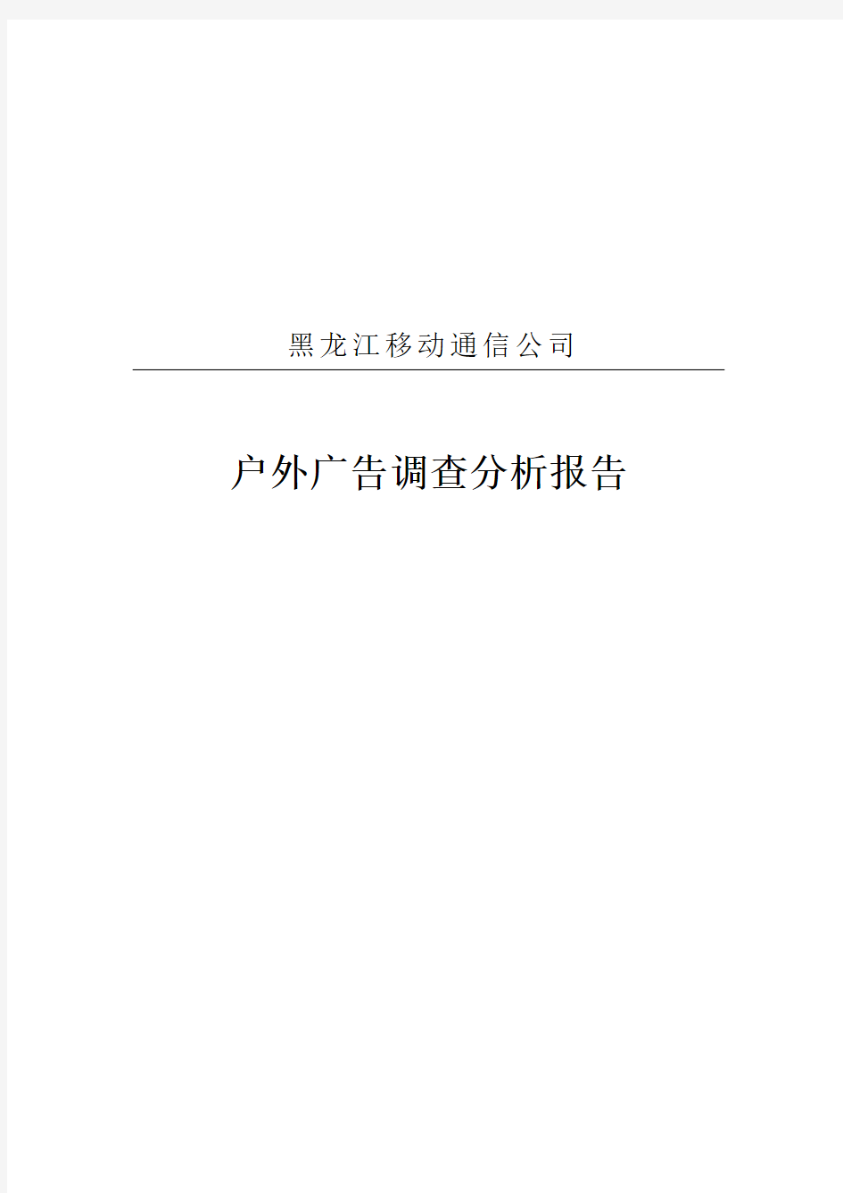 户外广告调查分析报告初稿