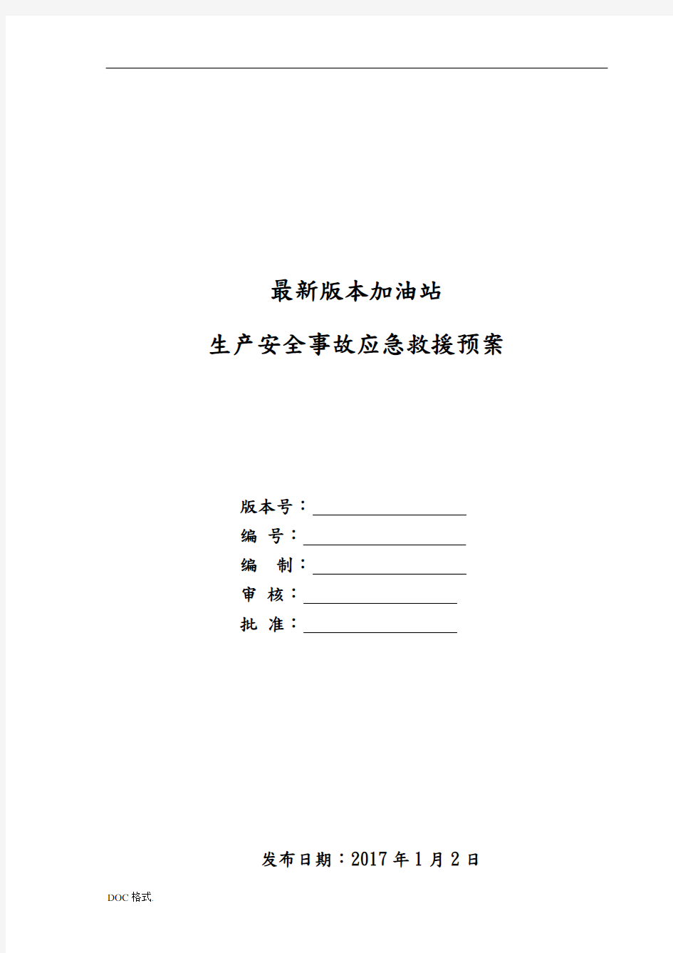 加油站生产安全事故应急救援预案