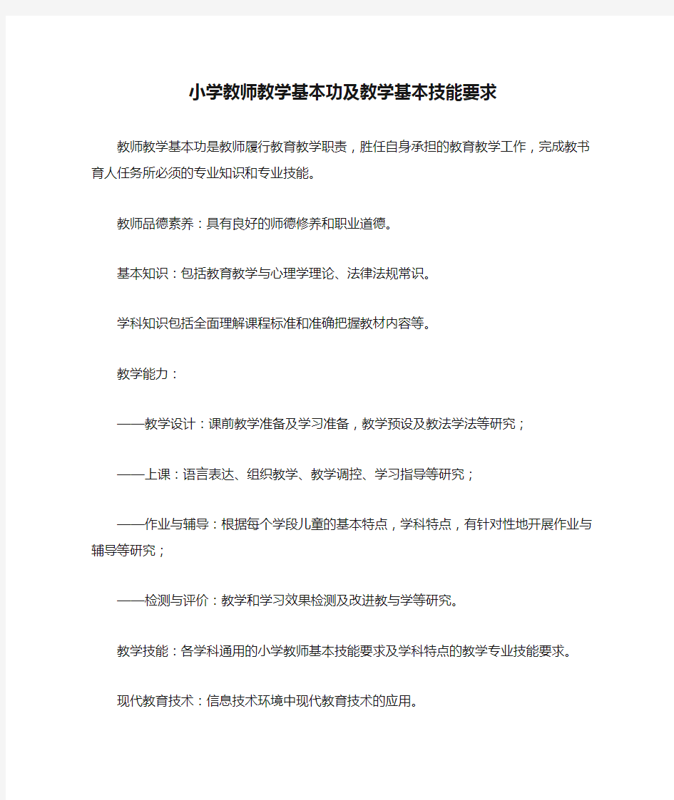 小学教师教学基本功及教学基本技能要求