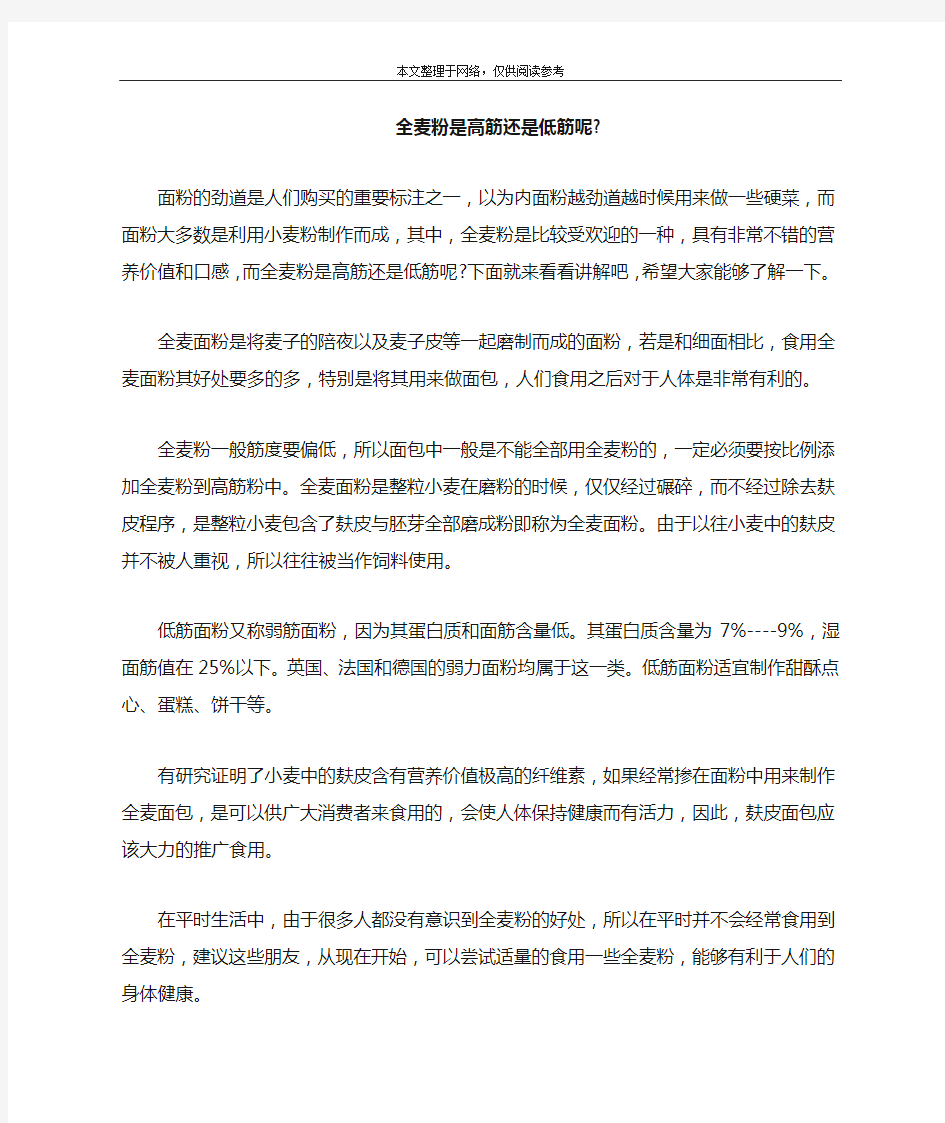 全麦粉是高筋还是低筋呢-