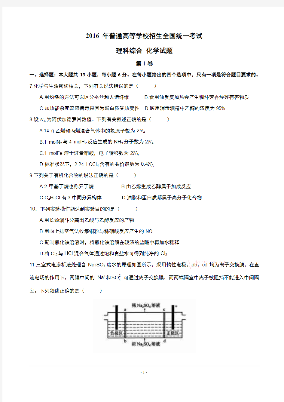 2016年高考真题——化学(全国I卷)  Word版含答案