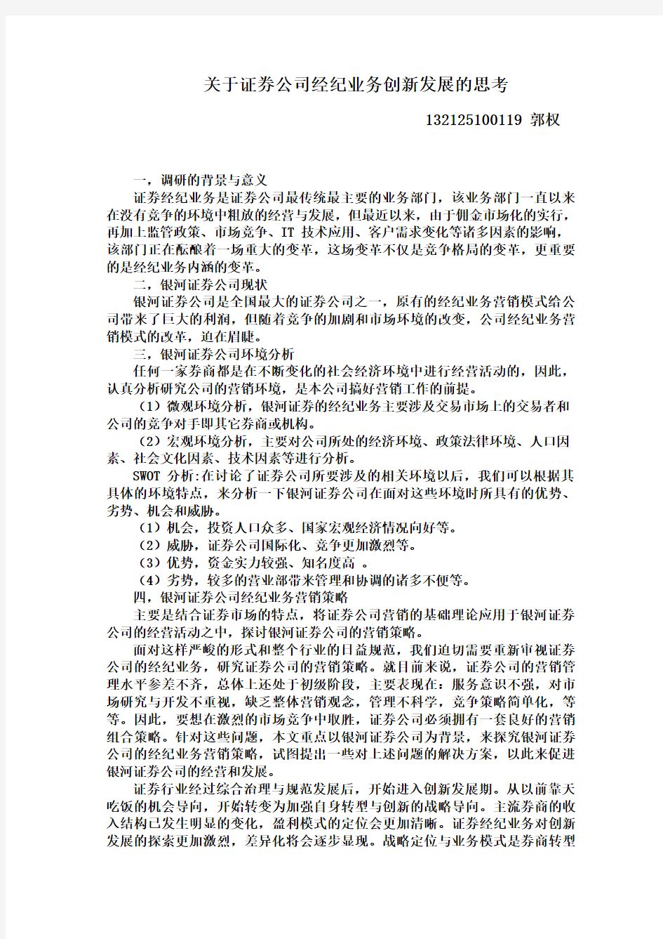 关于证券公司经纪业务创新发展的思考