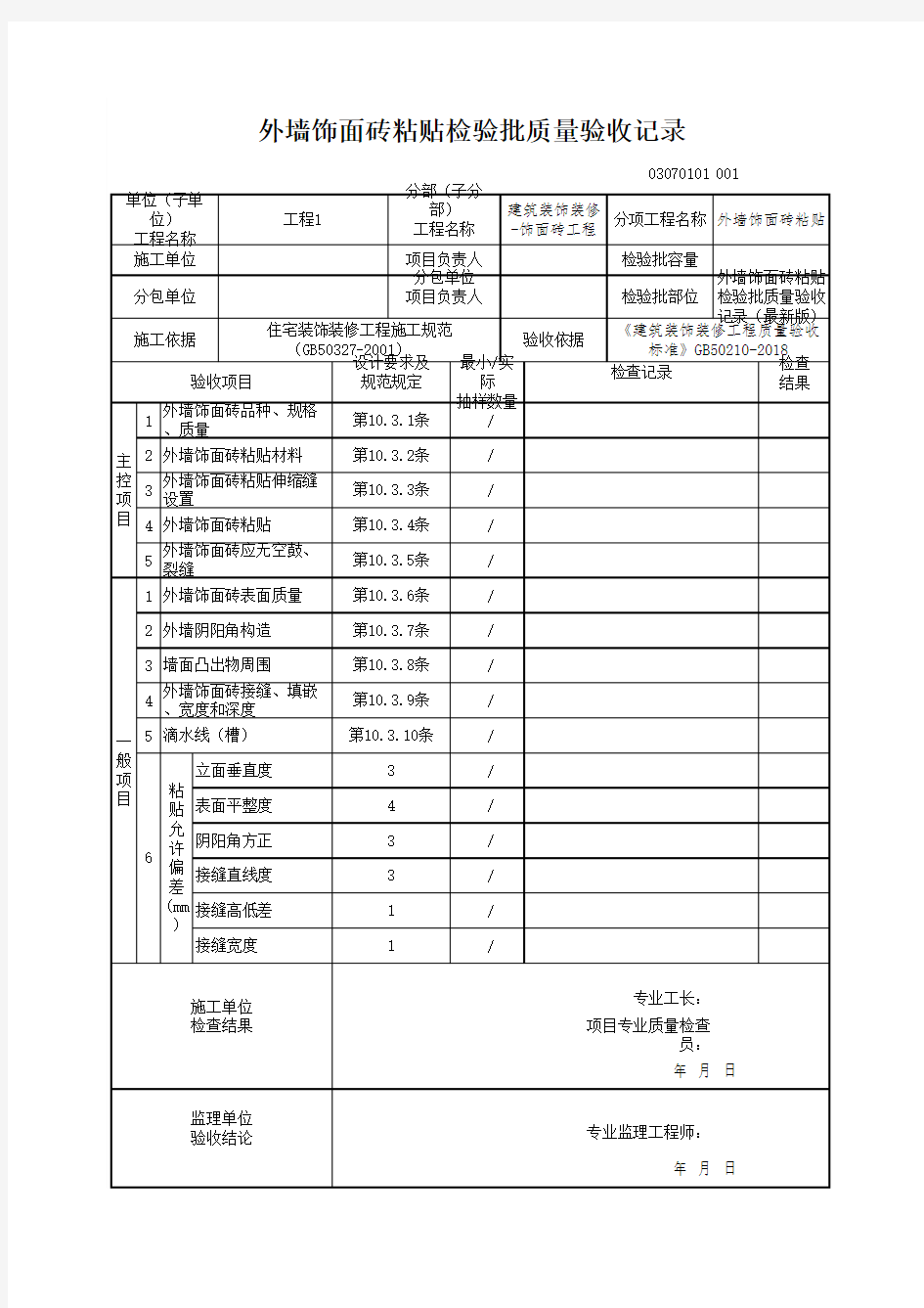 外墙饰面砖粘贴检验批质量验收记录(最新版)