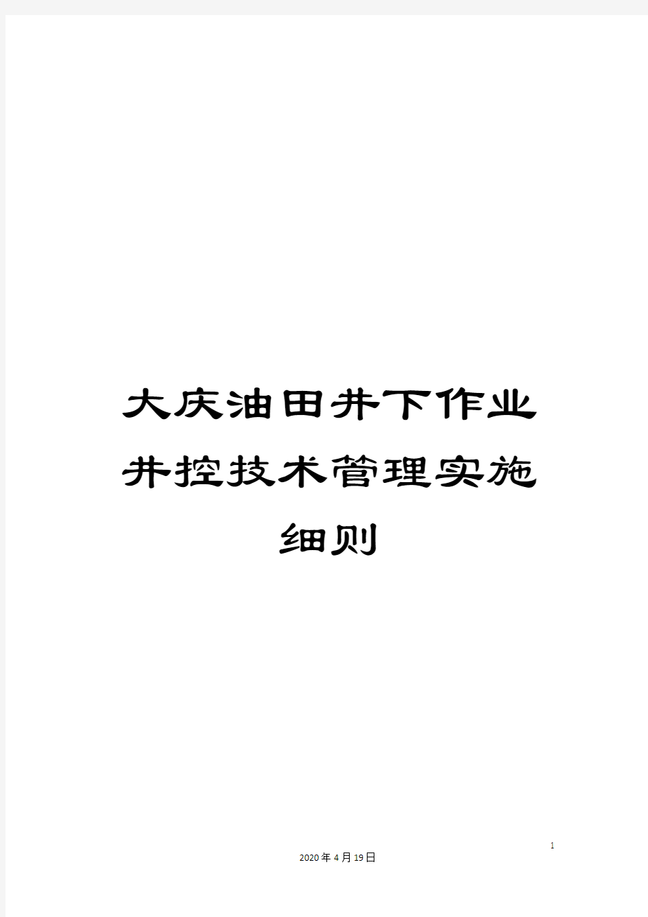 大庆油田井下作业井控技术管理实施细则