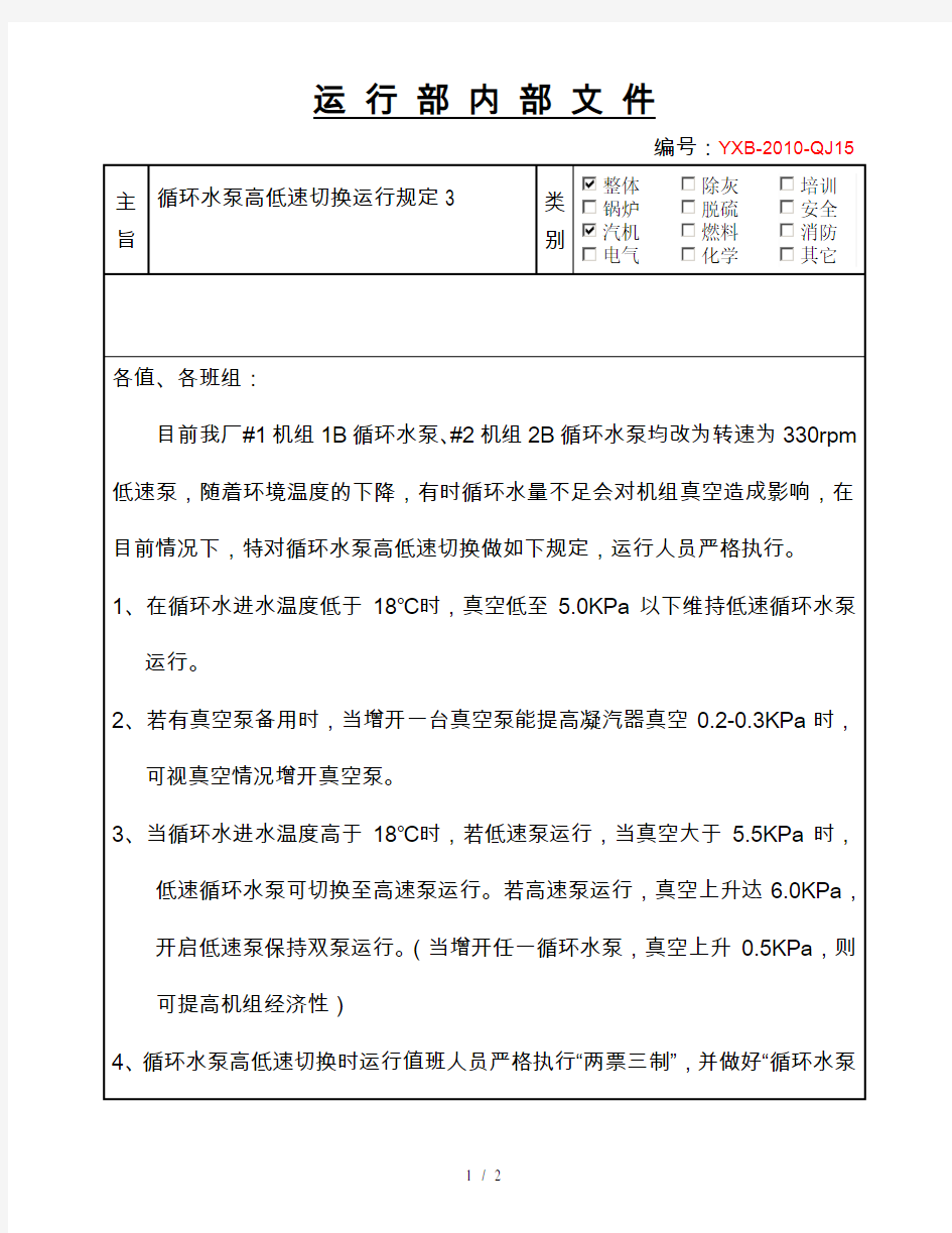 循环水泵高低速切换运行规定