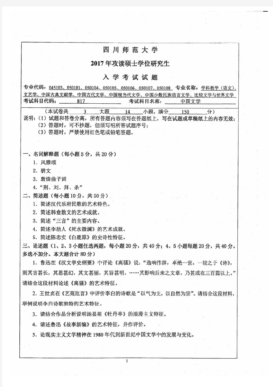 四川师范大学2017年《817中国文学》考研专业课真题试卷