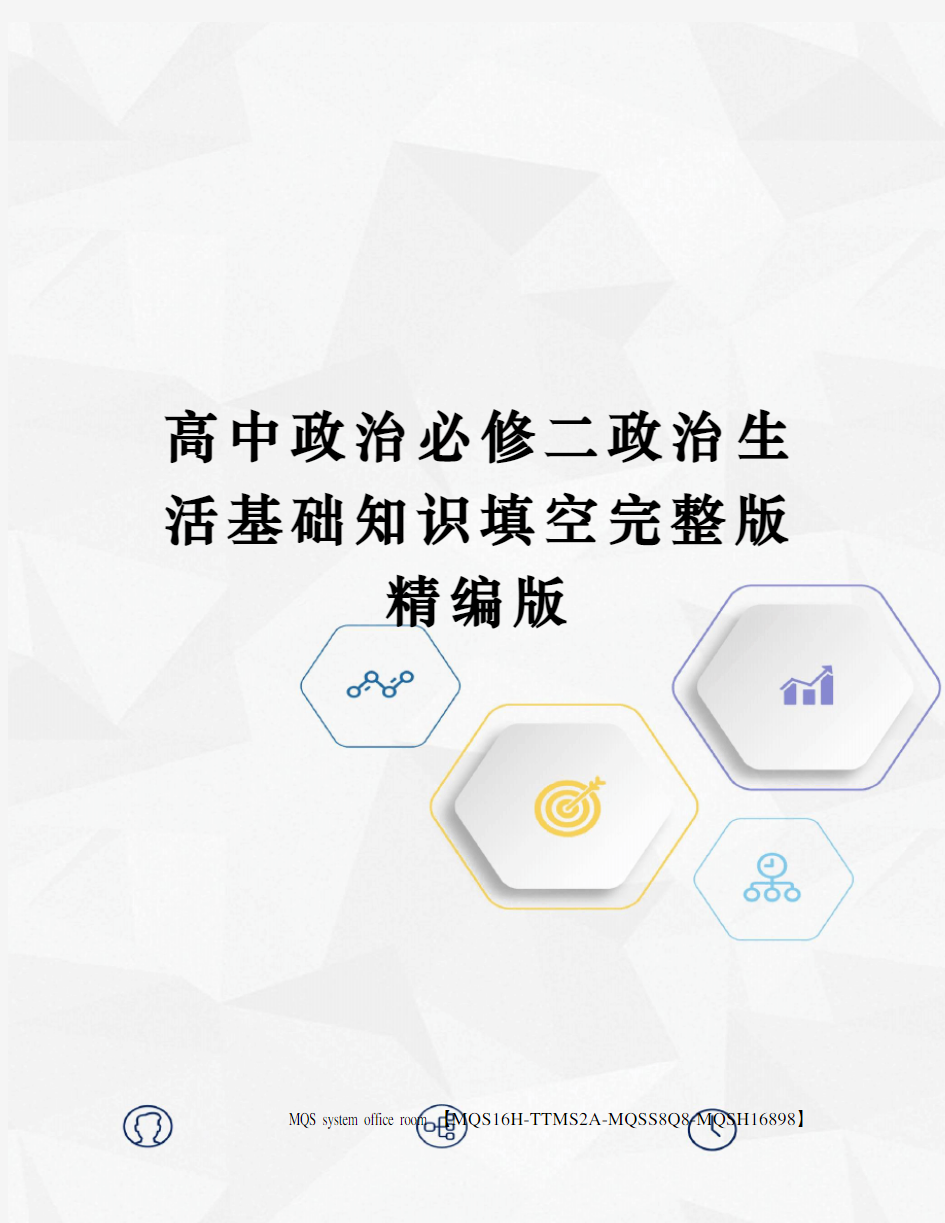 高中政治必修二政治生活基础知识填空完整版精编版