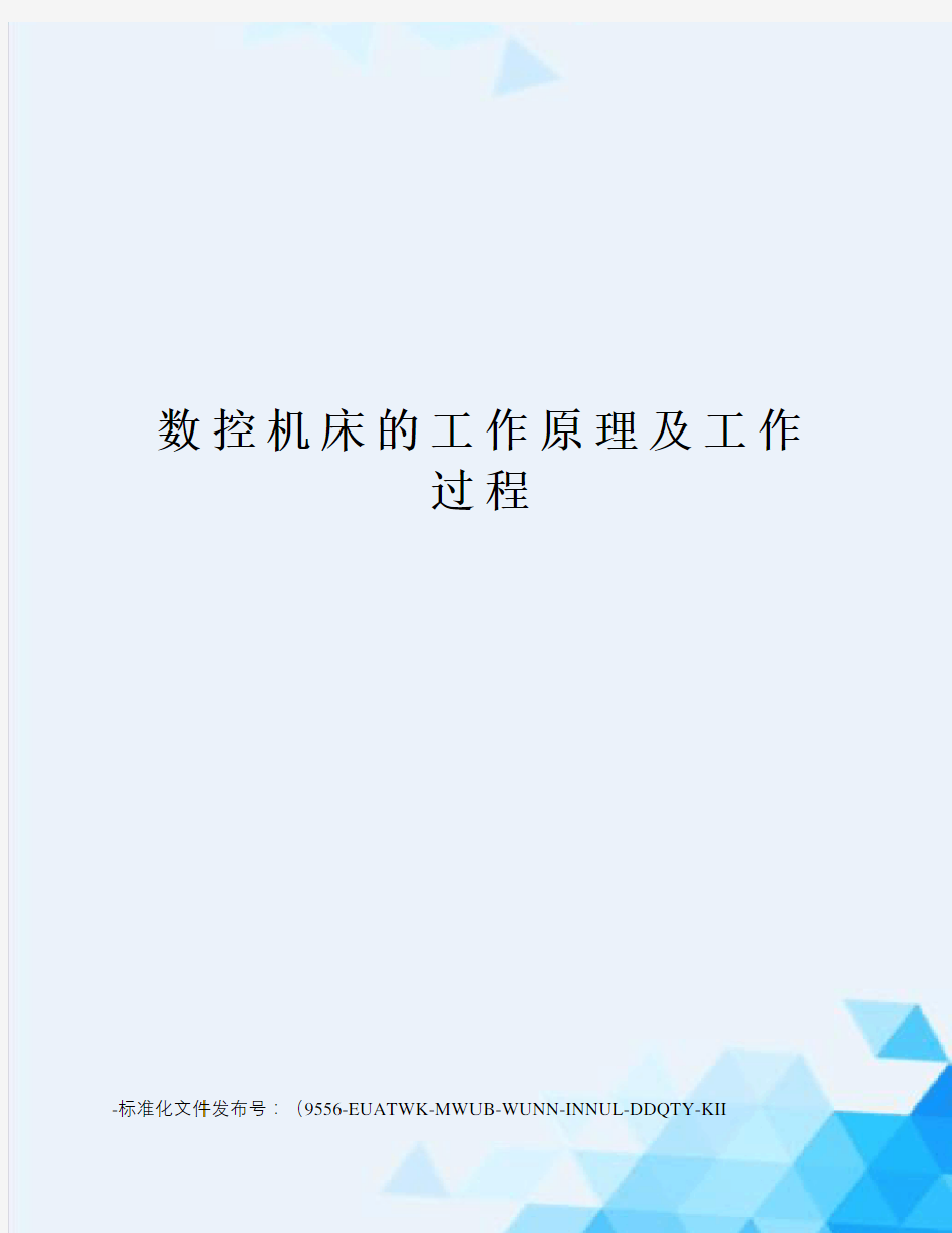 数控机床的工作原理及工作过程