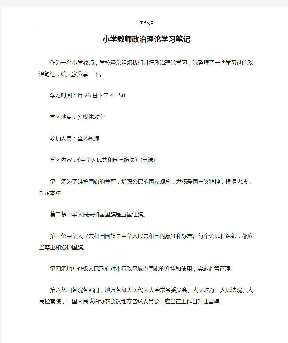 小学教师政治理论学习笔记