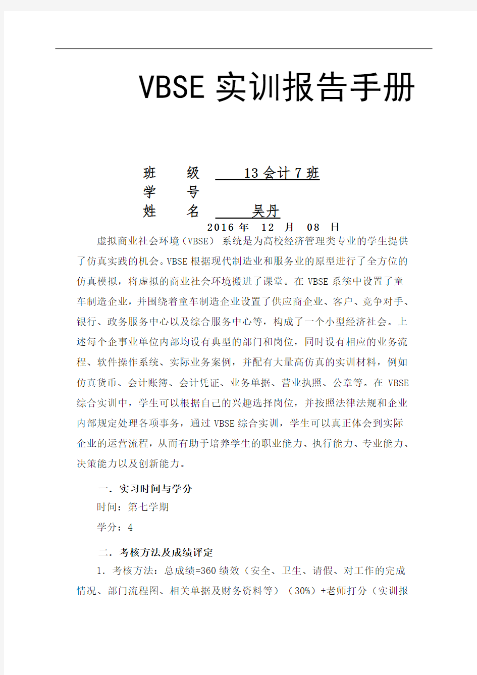 VBSE实习报告总结归纳