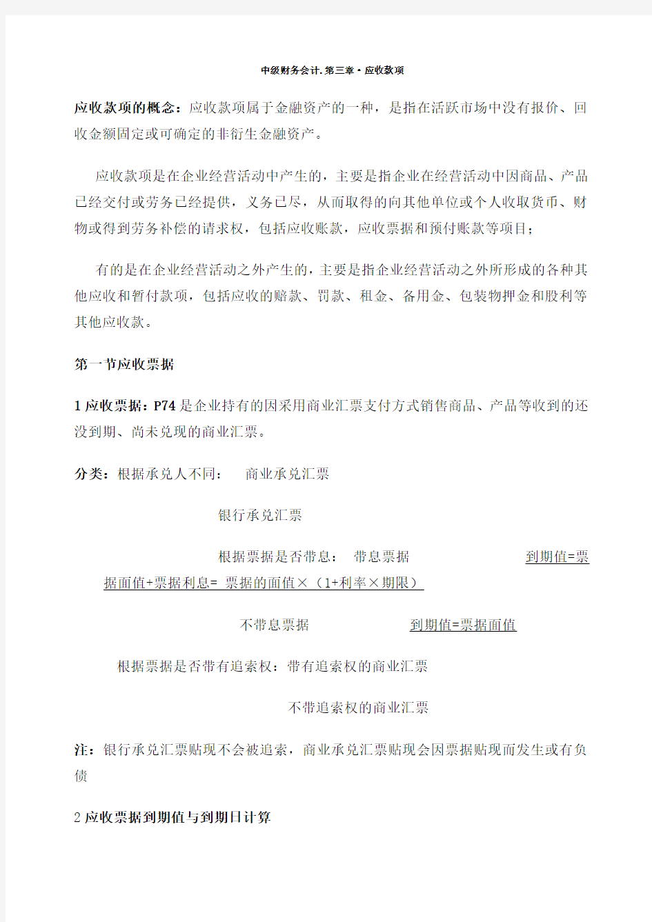 中级财务会计应收账款习题及答案