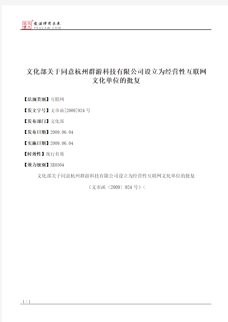 文化部关于同意杭州群游科技有限公司设立为经营性互联网文化单位的批复