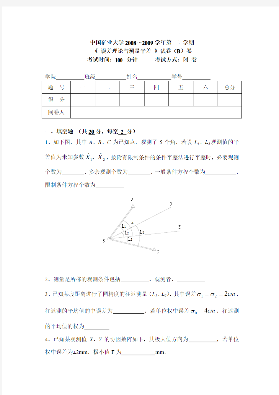 测量平差试卷E及答案200951