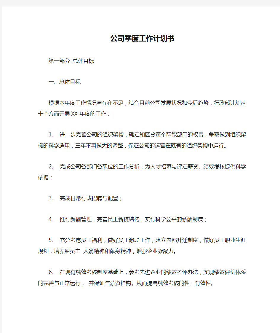 公司季度工作计划书