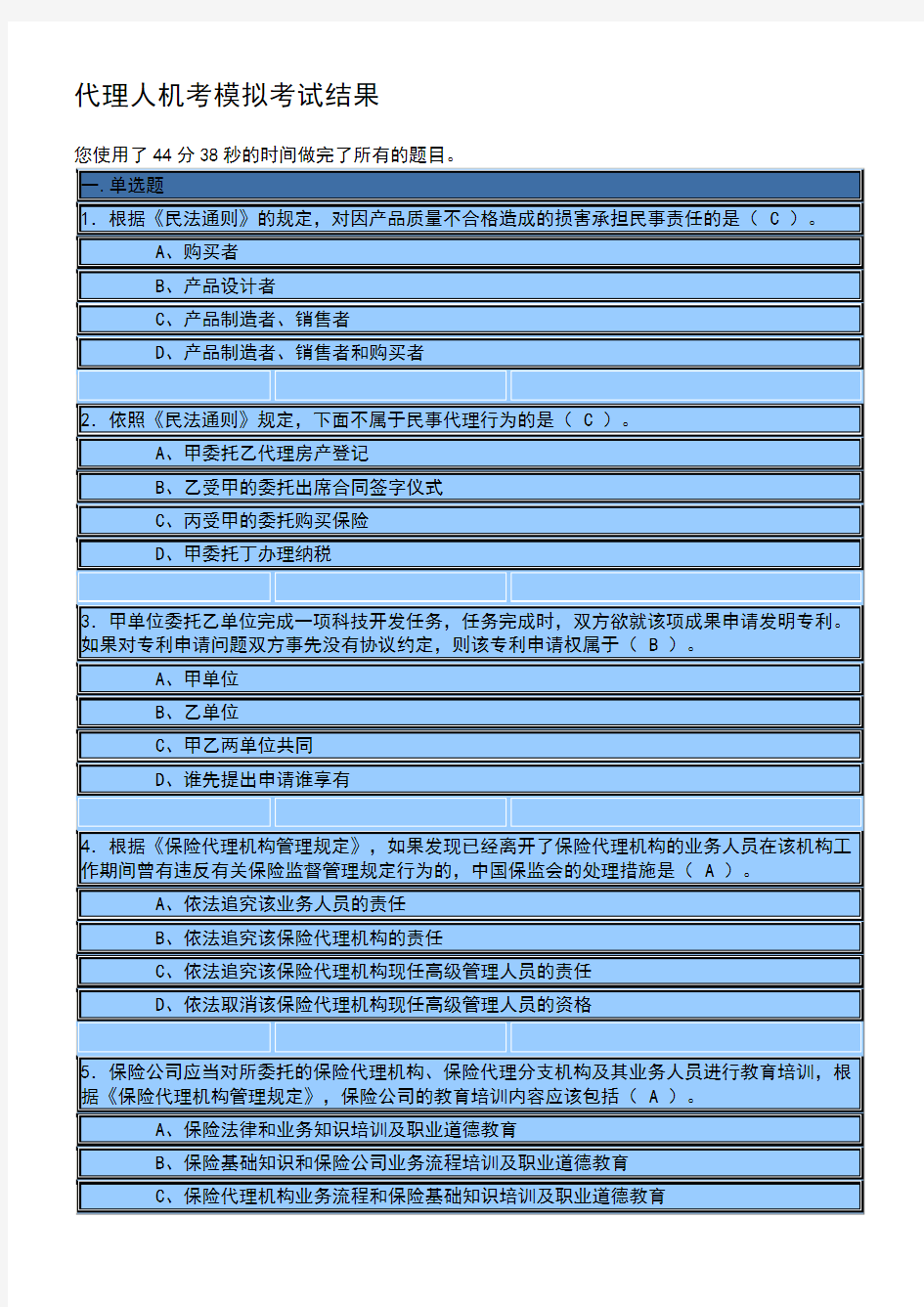 保险代理人模拟考试试题及答案