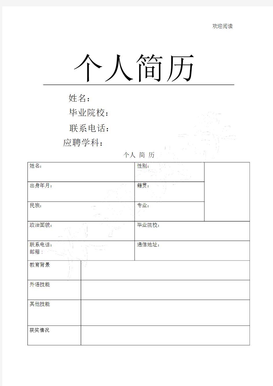 (完整版)教师招聘个人简历模板.doc