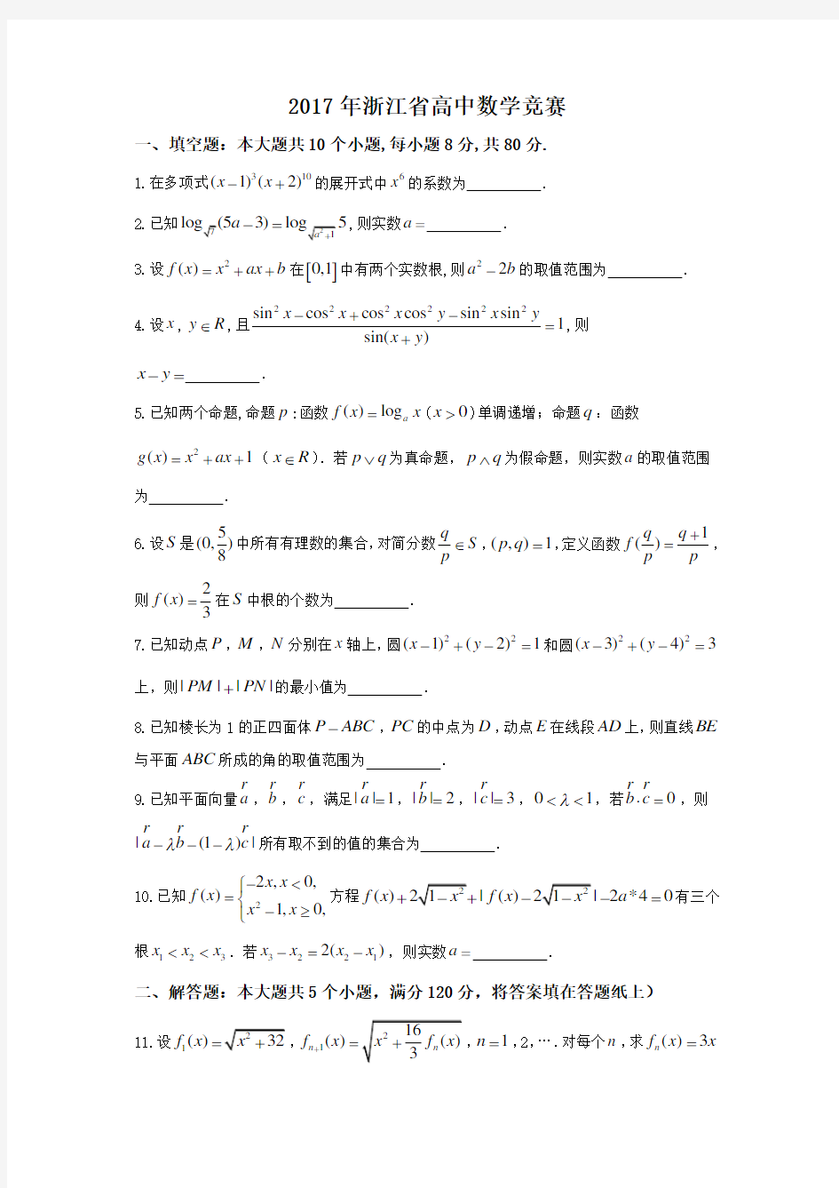 浙江省高中数学竞赛试卷 含答案