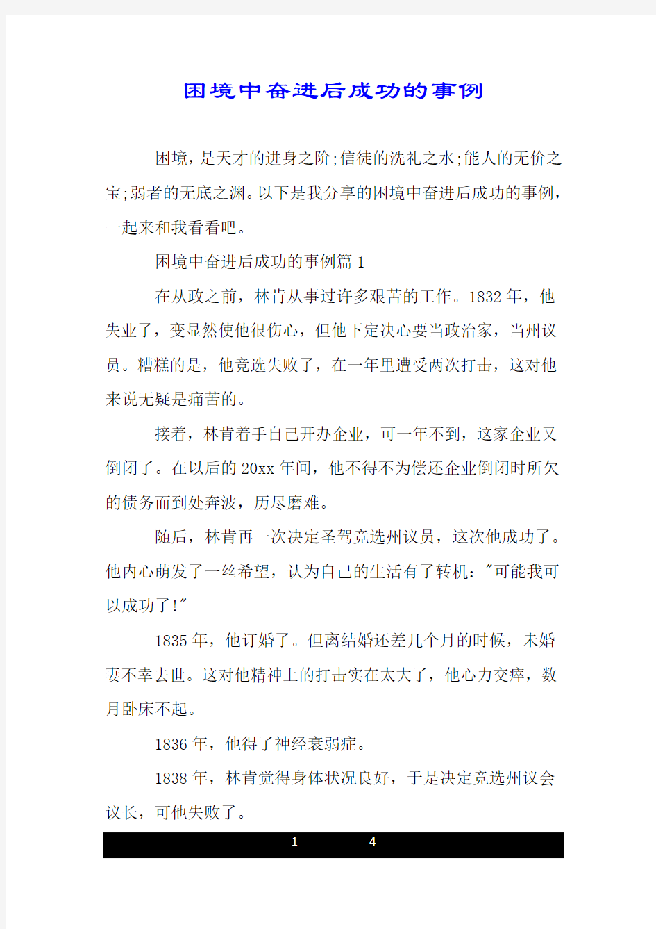 困境中奋进后成功的事例.doc