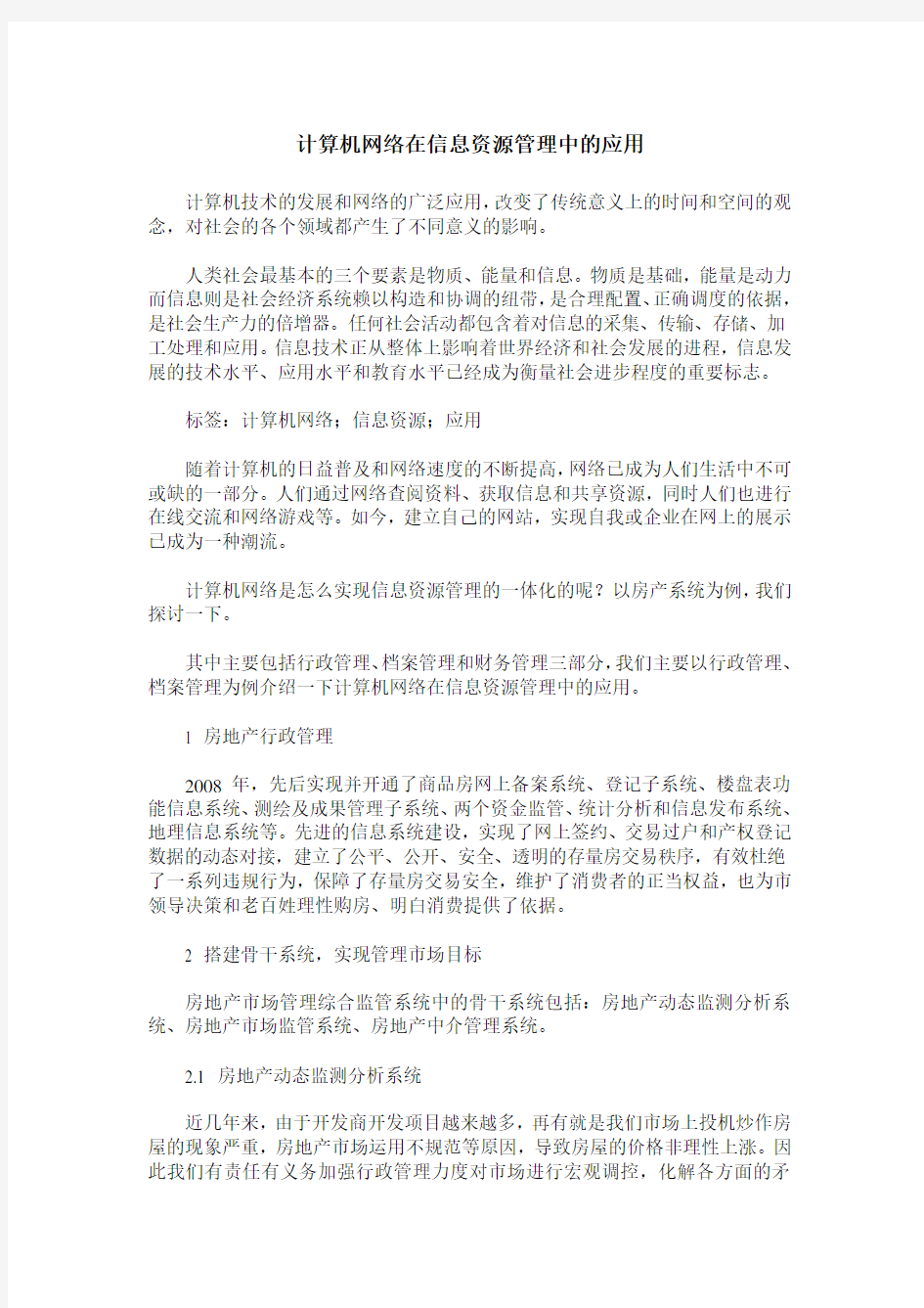 计算机网络在信息资源管理中的应用