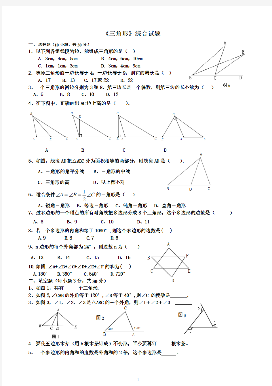 (完整)新人教版八年级数学上册《三角形》测试题