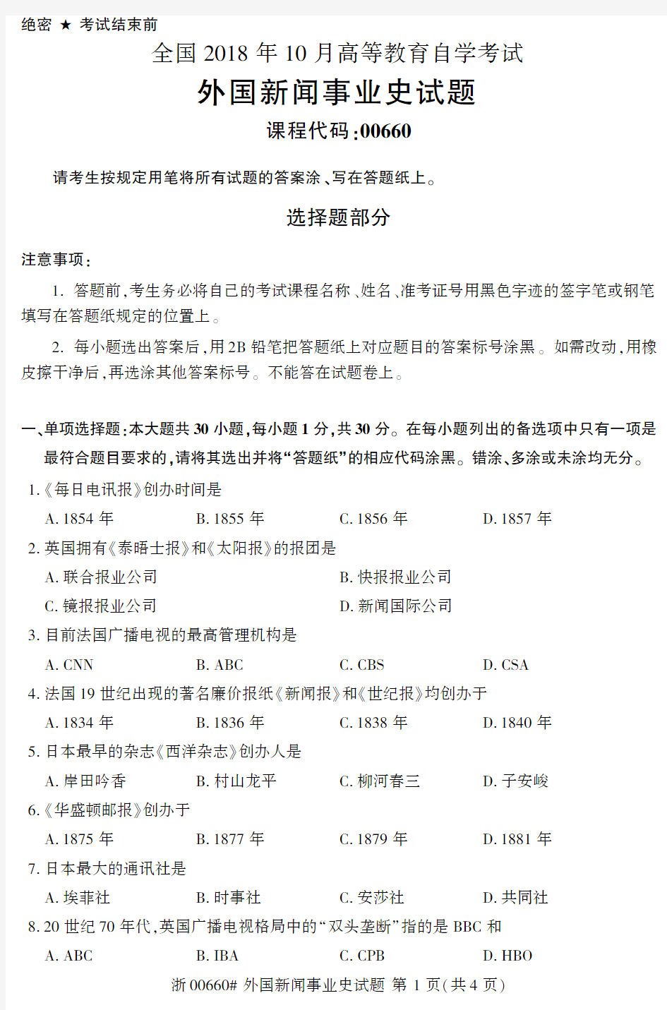 2018年10月自考00660外国新闻事业史试题及答案