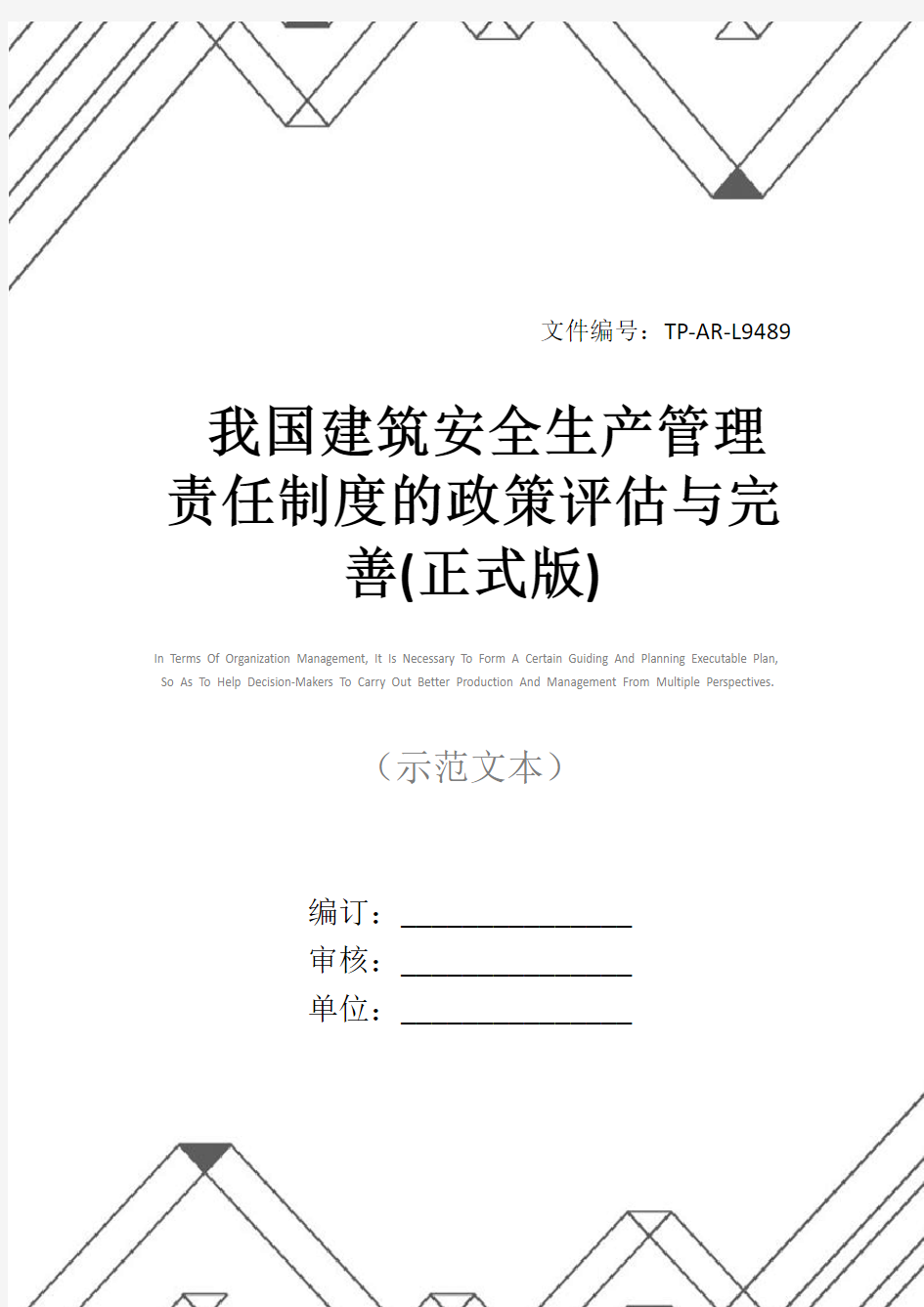 我国建筑安全生产管理责任制度的政策评估与完善(正式版)