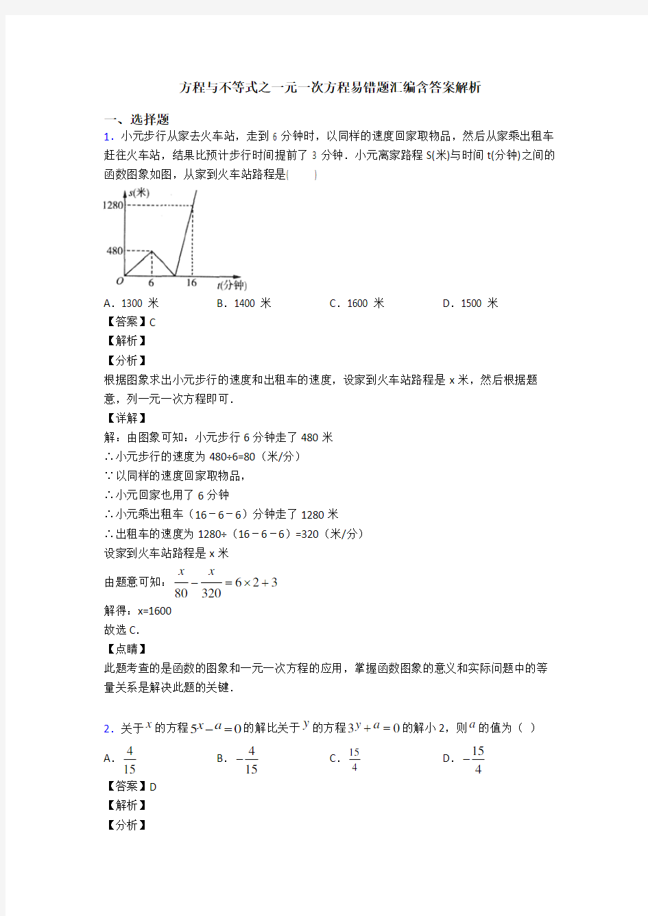 方程与不等式之一元一次方程易错题汇编含答案解析