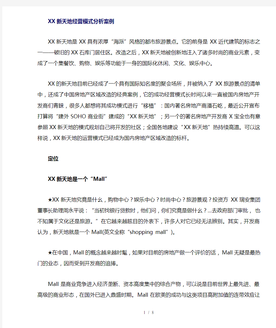 上海新天地经营模式分析案例(doc8)(1)